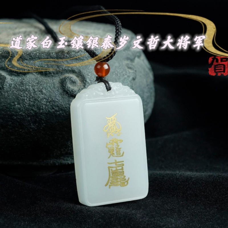 道家阿富汗白玉镶银铜马年文哲大将军泰岁福项链吊坠挂饰挂件玉牌