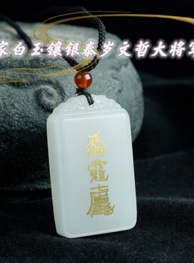 道家阿富汗白玉镶银铜泰岁福牌