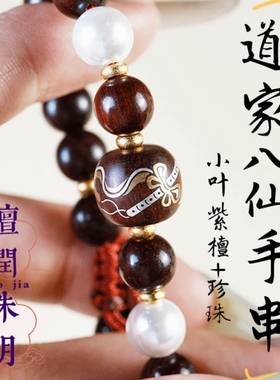 道家小叶紫檀镶银铜八仙珍珠手串