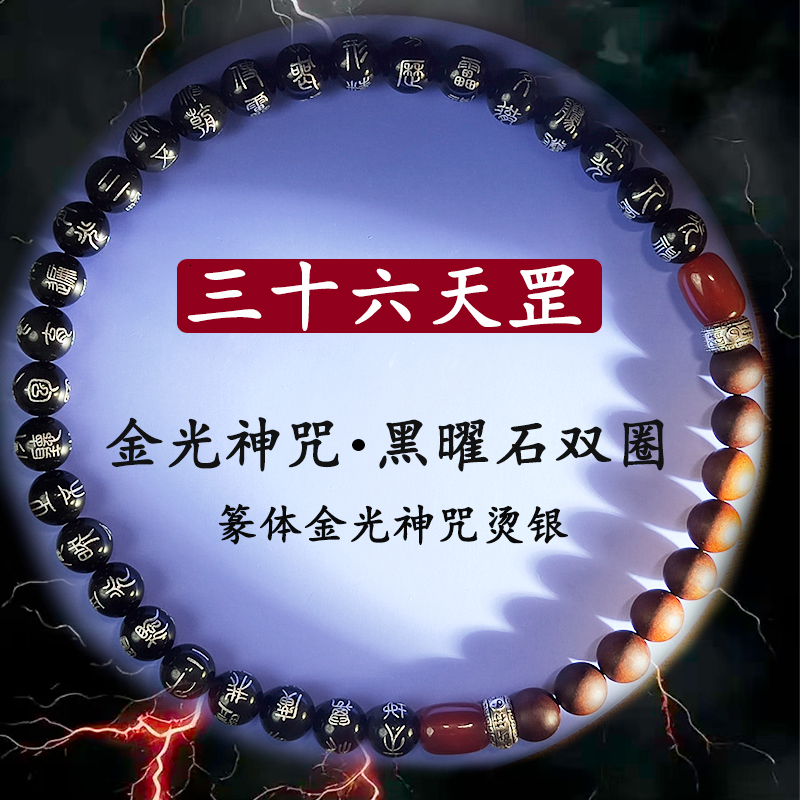 道家黑曜石环绕烫银36天罡小篆全文金光神咒九九归一枣木念珠手串