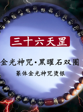 道家黑曜石环绕烫银36天罡小篆全文金光神咒九九归一枣木念珠手串