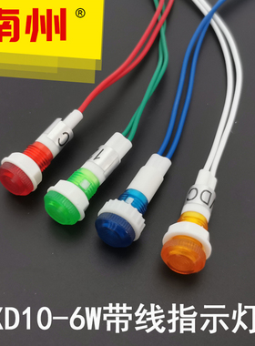 南州XD10-6W直径10带线指示灯红绿黄蓝色警示灯AC220V380VDC12V