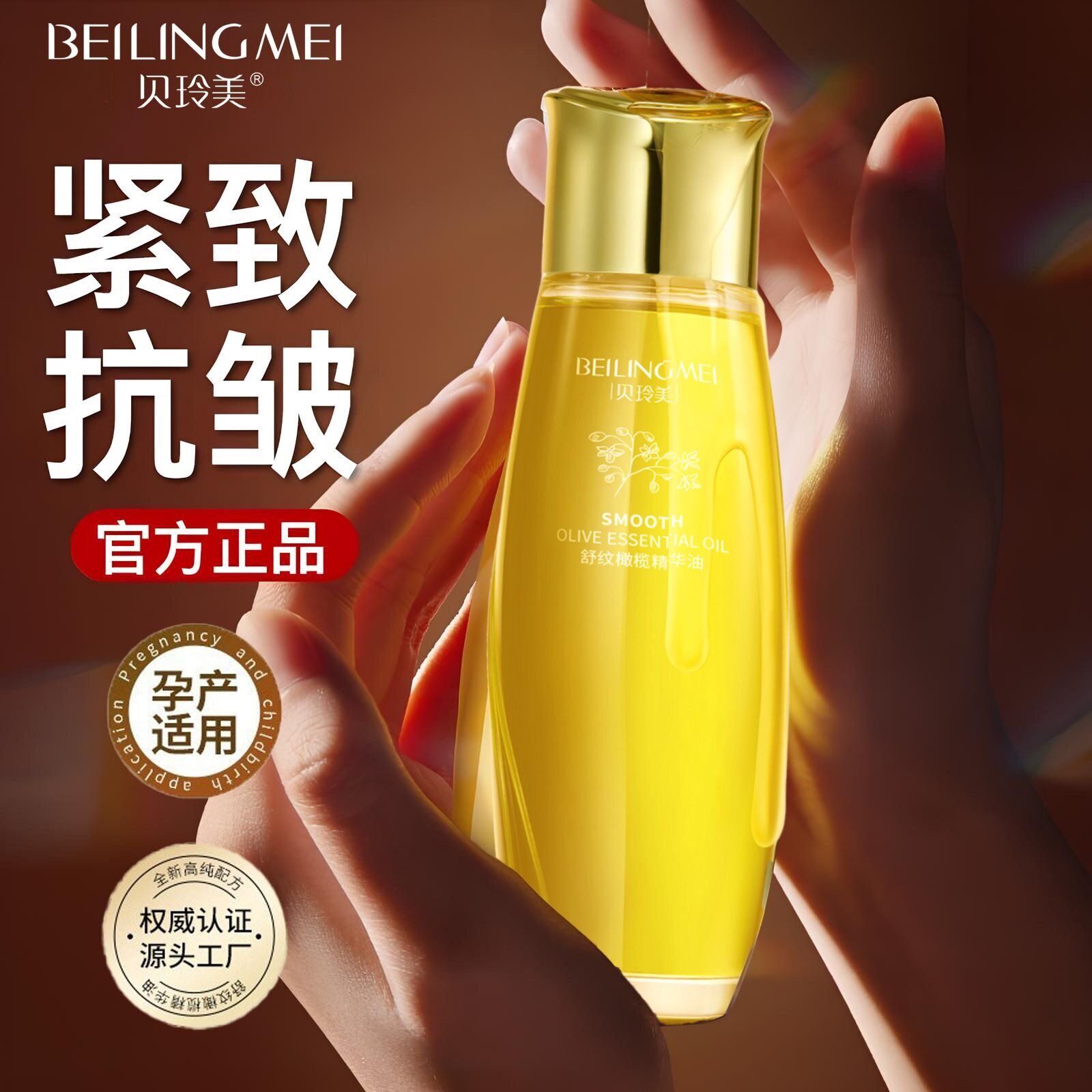 贝玲美舒纹橄榄精华油不腻舒缓保湿抗皱改善干燥粗糙身体护肤油