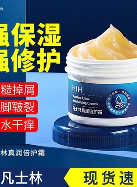 HIH凡士林真润倍护霜 滋润保湿补水防干裂皲裂防冻霜约会美脚提亮