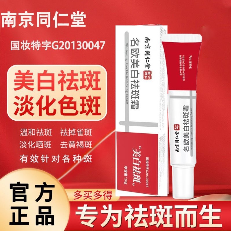 南京同仁堂名欧美白祛斑霜淡化色斑改善暗沉提亮肤匀净焕亮保湿
