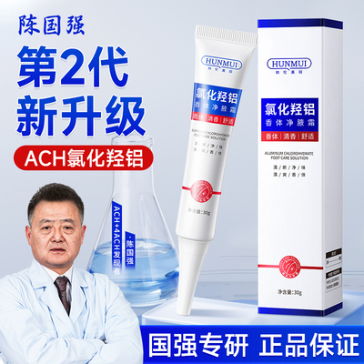 陈国强氯化羟铝腋霜改善腋窝去异味狐臭干爽止汗露腋下净味除汗臭