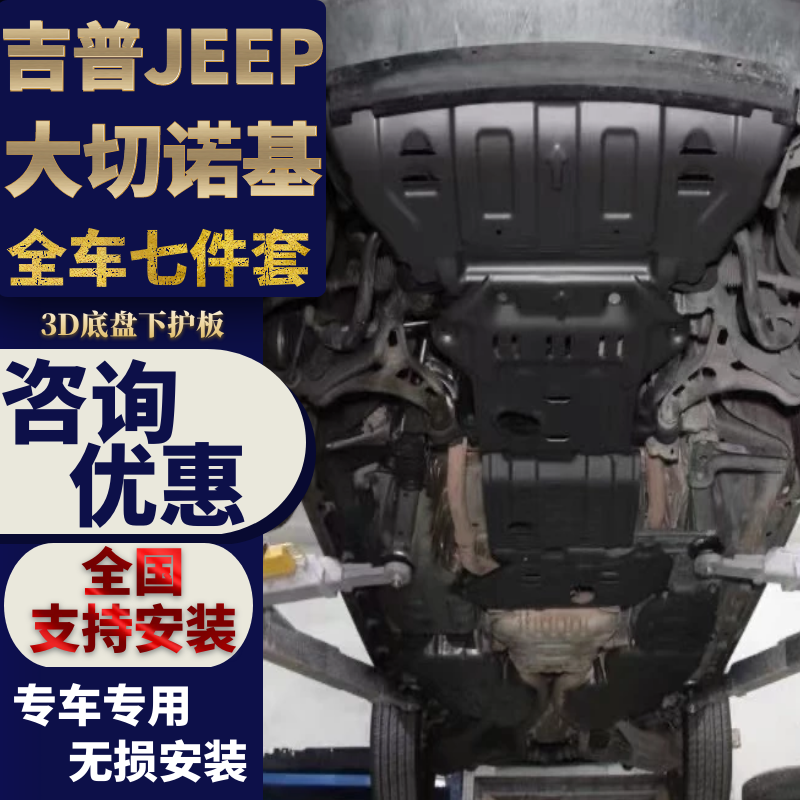 专用吉普jeep11-2020大切诺基发动机下护板大切全车底盘护板改装