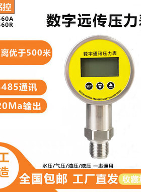 上海铭控传感MD-S560智能数显远传压力表4-20ma不锈钢485通讯数字