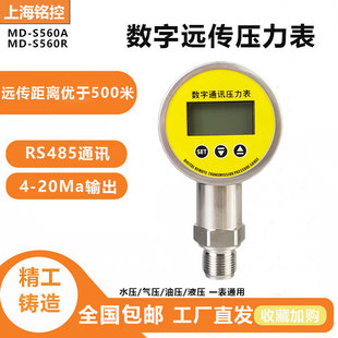 上海铭控传感MD-S560智能数显远传压力表4-20ma不锈钢485通讯数字