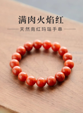 天然南红手串红色手链女玛瑙玉石柿子红满肉收藏级珊瑚火焰纹补火