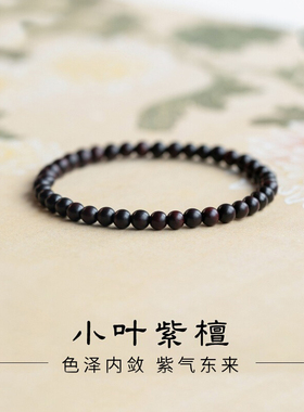 小叶紫檀手串女款4mm小米珠单圈沉香手链天然檀木质文玩佛珠男友