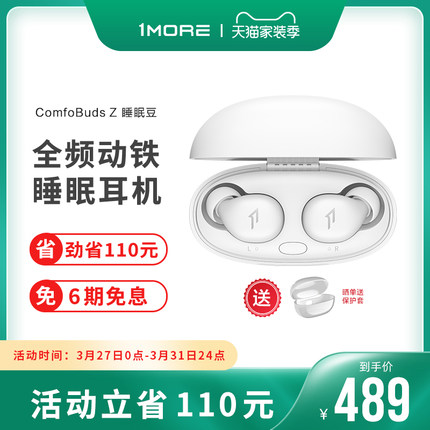 1MORE/万魔 睡眠豆 ComfoBuds Z  睡觉专用不压耳 防噪音耳塞