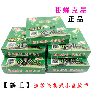 鹤王蚊香绿盒蝇香特效杀灭苍蝇蟑螂家用驱蚊速杀速效灭蝇驱蝇盘式