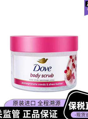 Dove多芬磨砂膏细腻身体红石榴乳木果香味去角质细嫩光滑298g