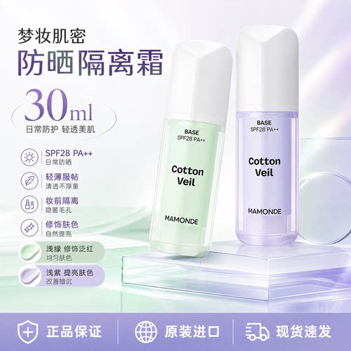 Mamonde/梦妆防晒隔离SPF28保湿轻盈妆前隔离霜控油素颜霜30ml