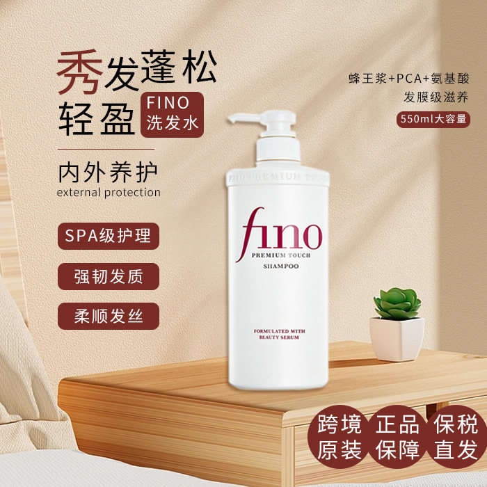 【保税直发】FINO芬浓透润美容液角鲨烷洗发水550ml属于什么档次？