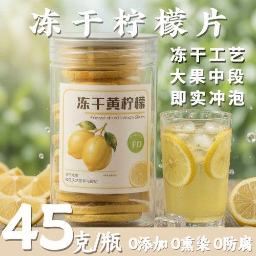 冻干柠檬片泡水茶0添加天然酸甜即食冲泡45克装