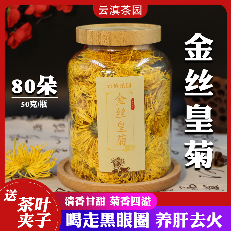 菊花茶金丝皇菊黄菊一朵一杯菊花茶50g清火去火菊花菊皇金丝线