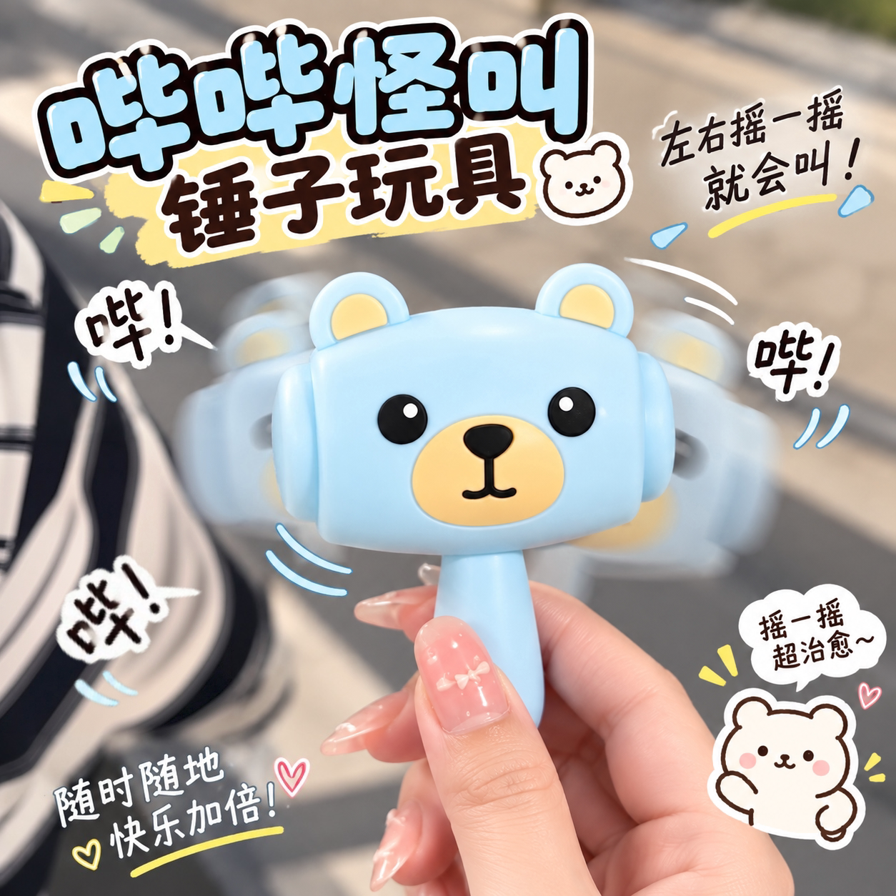 九块九块~哔哔怪叫发声锤子玩具硅胶包挂趣味解压小玩意哄娃神器