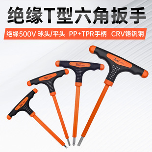 T型绝缘内六角扳手平头球头三色防滑手柄加长杆电工内六角螺丝刀