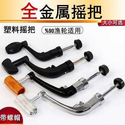 纺车轮鱼线轮全金属渔轮摇柄可折叠手柄摇把摇臂配件镀锌防锈鱼轮