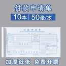 申请单审批单付款 申请书用款 报销单通用付款 10本装 证明单凭证单通