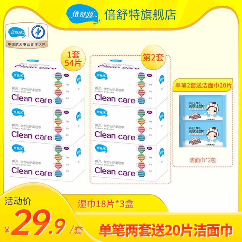 倍舒特经期专用护理湿巾女洁阴湿巾私护女士湿巾便携包装3盒54片