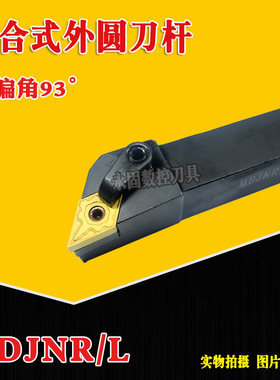 数控刀杆车床刀具93度MDJNR/L2020K15/2525M15/3232P机架外圆车刀