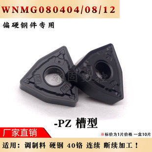 数控刀片加工硬钢WNMG080404/WNMG080408-PZ硬钢/耐磨/黑金刚
