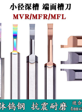 硬质合金微小孔径端面车刀MVR6/8/MFR/MFL整体钨钢端面槽抗震刀杆