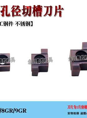 数控小径切槽刀片小内孔内槽刀粒SNGR刀头7GR100/8GR200/9GR300