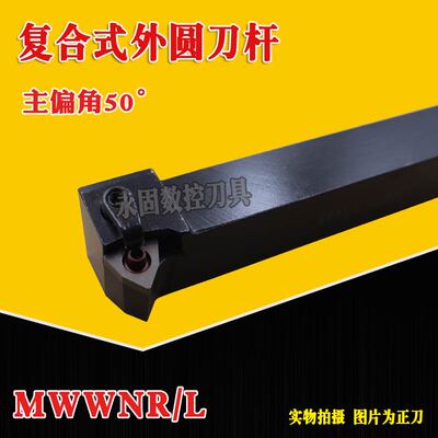 数控车刀杆桃型50度外圆MWWNR/L2020K08/2525M08复合式机夹车刀