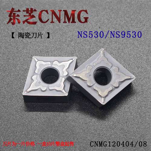 东芝数控车刀片CNMG120404/08-37 NS530 NS9530 C形刀头陶瓷刀粒