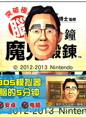 3DS模拟器脑科学专家川岛隆太博士监突破极限脑的5分钟脑锻炼游戏