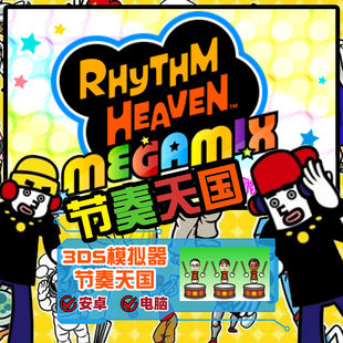 节奏天国电脑pc版 中文完全单机游戏支持安卓手柄键盘3ds模拟器