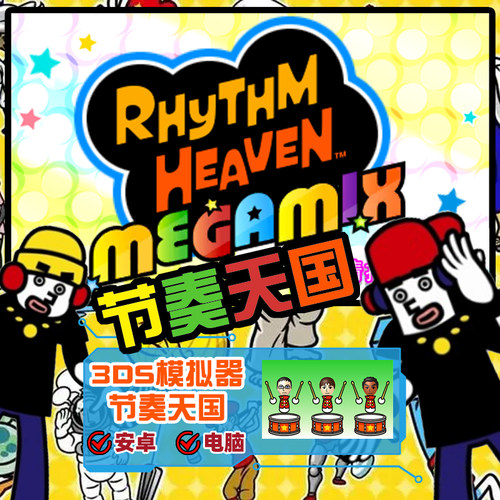 节奏天国3DS电脑版！！！包售后