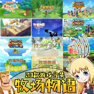 牧场物语合集游戏三个村庄风之集市符文工房哆啦A梦重聚矿石镇