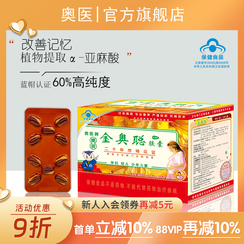 奧醫(yī)金奧聰改善記憶α-亞麻酸膠囊復(fù)合牛磺酸維生素鋅300mg*70粒
