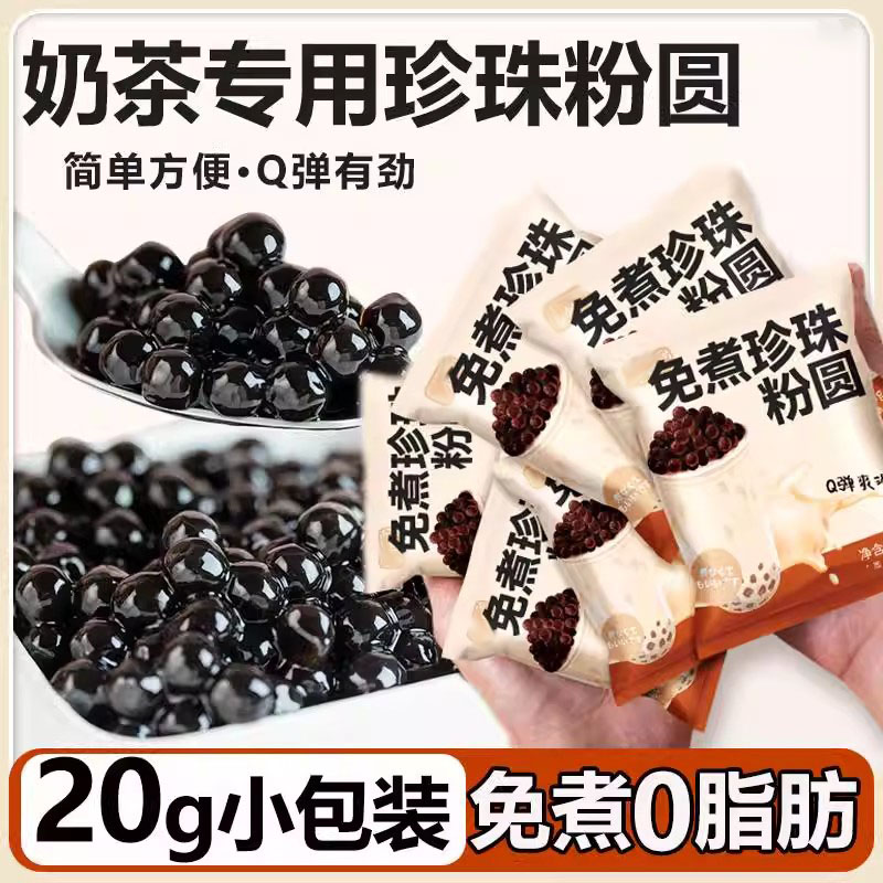 珍珠奶茶专用黑糖珍珠粉圆免煮小包装家用黑珍珠奶茶店专用原材料