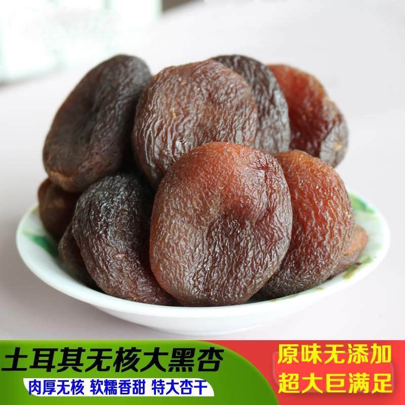 土耳其大黑杏干500g新疆特大原果无添剂无核杏脯进口零食特产包邮