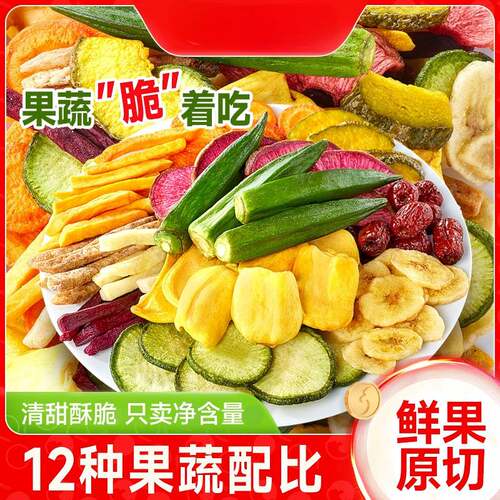 什锦综合冻干水果干混合装果蔬脆蔬菜干零食休闲食品小吃香菇脆干