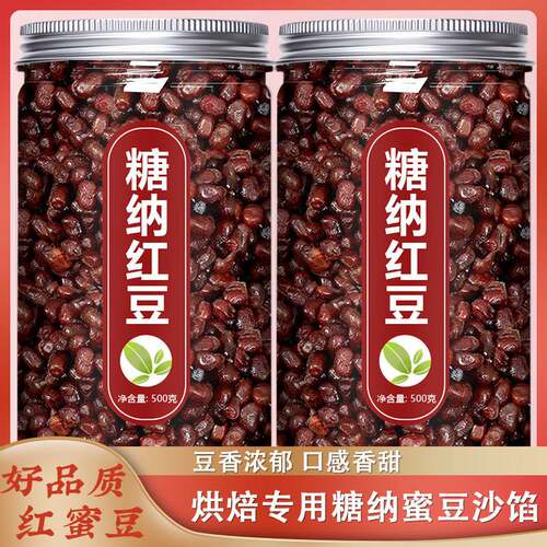 糖蜜豆糖纳红小豆即食蜜蜜豆多彩豆奶茶店摆地摊甜品烘焙粽子原料