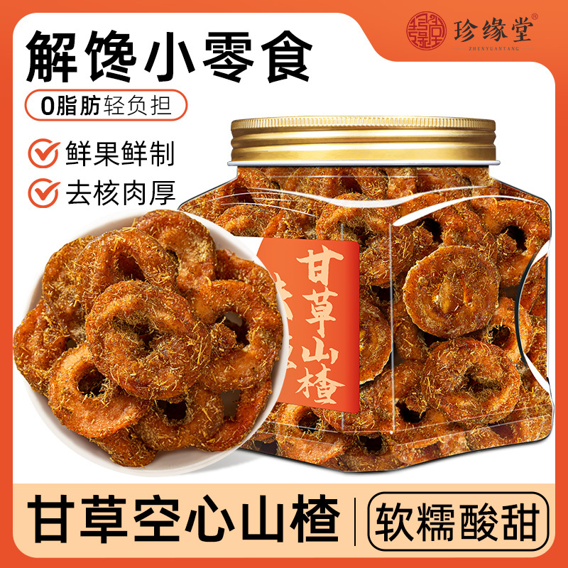 甘草山楂去核空心山楂圈休闲零食蜜饯果脯果干儿时味道酸甜软糯