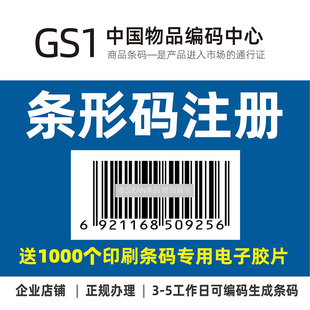 GS1商品69条码申请ean-13条形码申请注册产品条形码注册条码办理