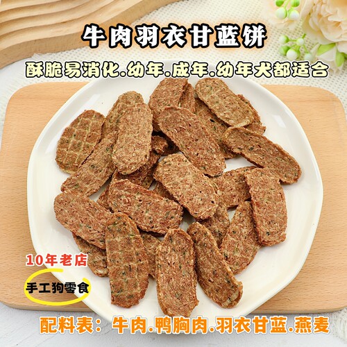 低脂不油手工狗狗零食牛肉蔬菜饼