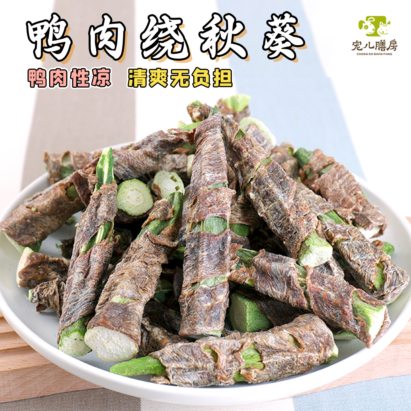 手工自制狗零食风干鸭肉鸡肉干绕秋葵蔬菜水果含钙养胃大中小型犬