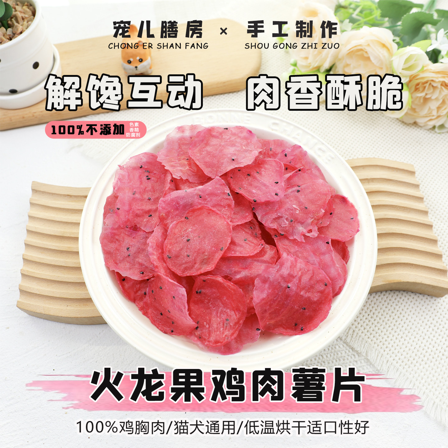 自制狗狗零食猫咪火龙果鸡肉薯片手工宠物食品犬猫专用营养奖励