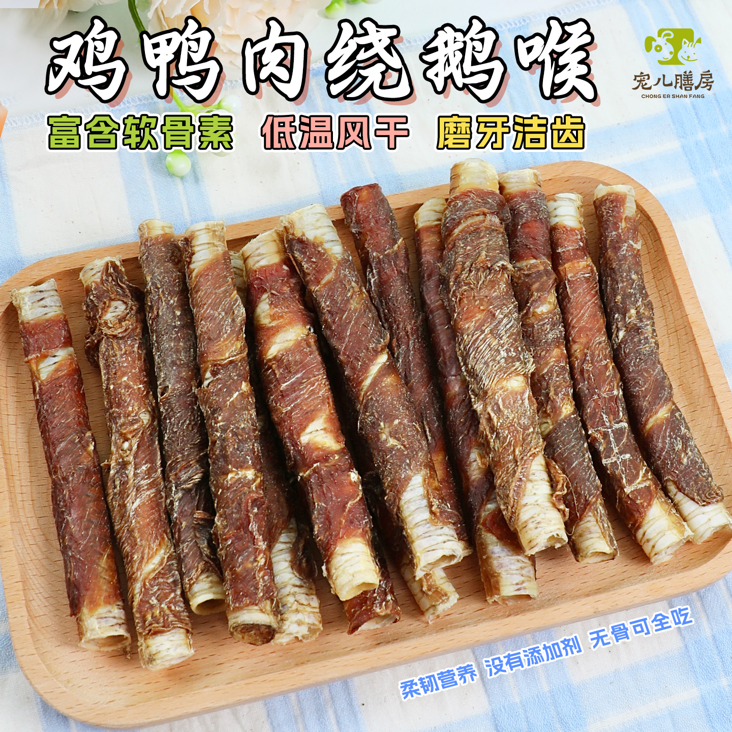 手工鸡鸭肉绕鹅喉洁牙含软骨素