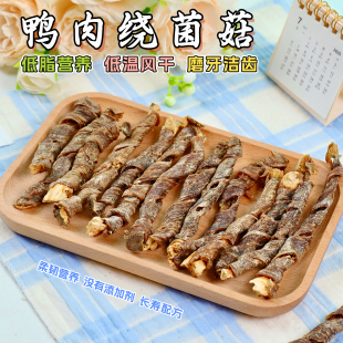 手工自制鸭肉绕蘑菇狗零食柯基金毛中小型犬小狗训练奖励营养专用