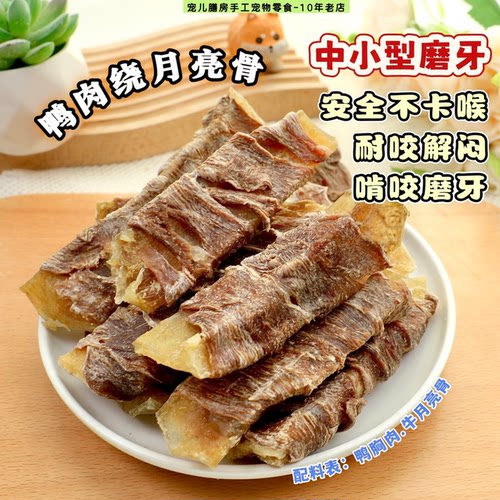 狗狗天然磨牙棒鸭肉绕月亮骨耐咬